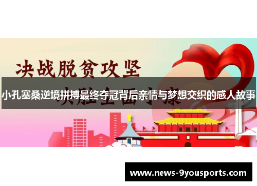 小孔塞桑逆境拼搏最终夺冠背后亲情与梦想交织的感人故事