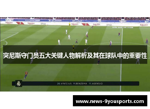 突尼斯守门员五大关键人物解析及其在球队中的重要性