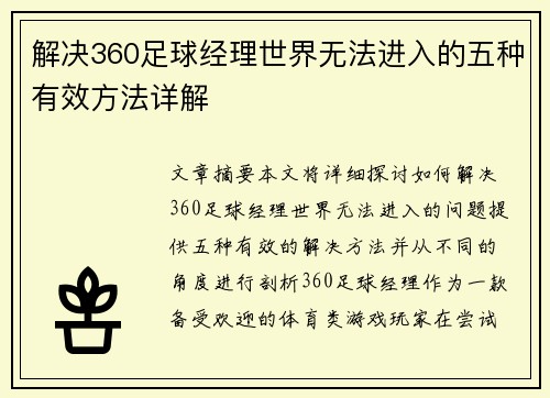 解决360足球经理世界无法进入的五种有效方法详解