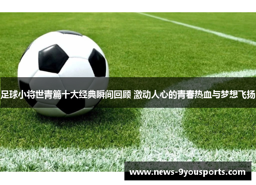 足球小将世青篇十大经典瞬间回顾 激动人心的青春热血与梦想飞扬