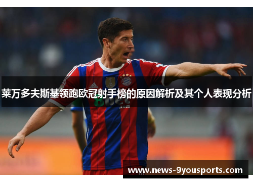 莱万多夫斯基领跑欧冠射手榜的原因解析及其个人表现分析