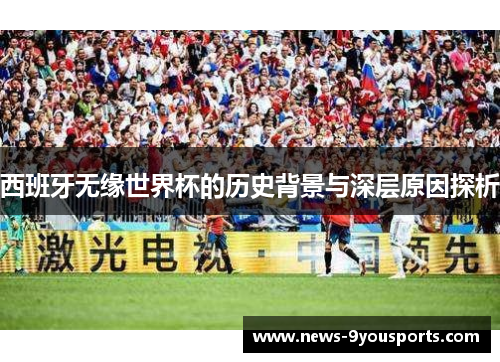 西班牙无缘世界杯的历史背景与深层原因探析