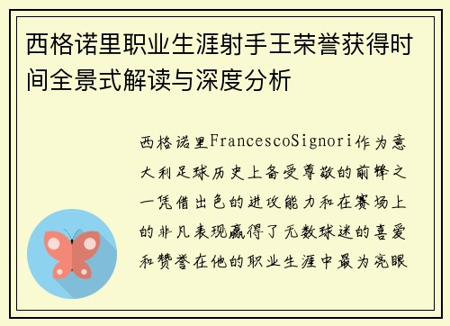 西格诺里职业生涯射手王荣誉获得时间全景式解读与深度分析
