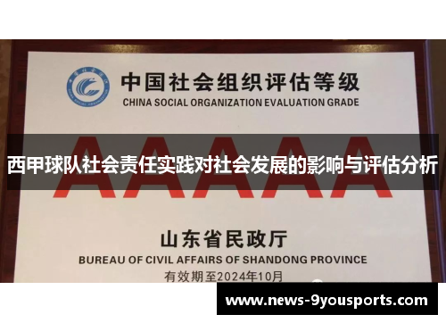 西甲球队社会责任实践对社会发展的影响与评估分析