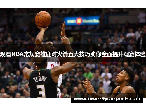 观看NBA常规赛雄鹿对火箭五大技巧助你全面提升观赛体验