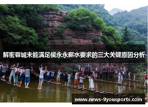 解密蓉城未能满足侯永永薪水要求的三大关键原因分析 解密蓉城未能满足侯永永薪水要求的三大关键原因分析