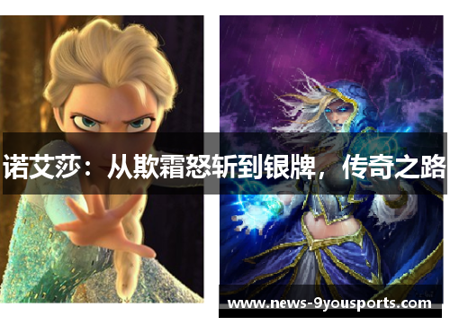 诺艾莎：从欺霜怒斩到银牌，传奇之路