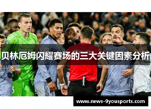 贝林厄姆闪耀赛场的三大关键因素分析