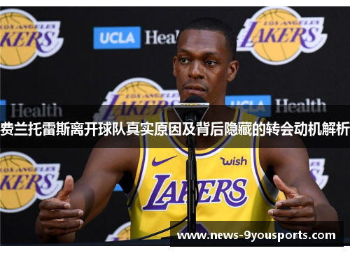 费兰托雷斯离开球队真实原因及背后隐藏的转会动机解析