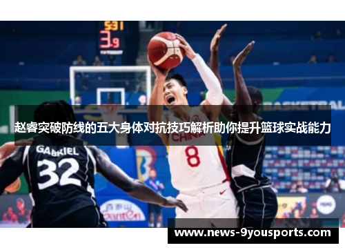 赵睿突破防线的五大身体对抗技巧解析助你提升篮球实战能力