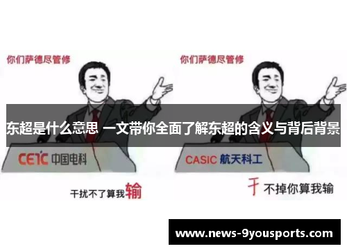 东超是什么意思 一文带你全面了解东超的含义与背后背景