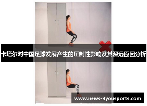 卡塔尔对中国足球发展产生的压制性影响及其深远原因分析 卡塔尔对中国足球发展产生的压制性影响及其深远原因分析