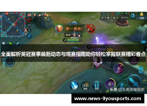 全面解析英冠赛事最新动态与观赛指南助你轻松掌握联赛精彩看点