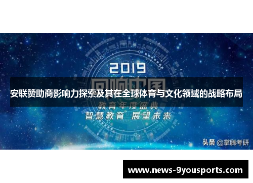 安联赞助商影响力探索及其在全球体育与文化领域的战略布局
