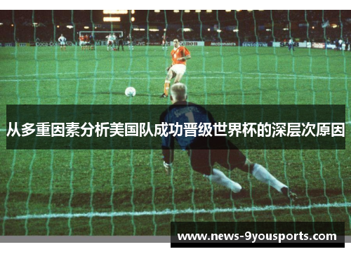 从多重因素分析美国队成功晋级世界杯的深层次原因 从多重因素分析美国队成功晋级世界杯的深层次原因