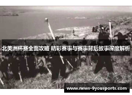 北美洲杯赛全面攻略 精彩赛事与赛事背后故事深度解析 北美洲杯赛全面攻略 精彩赛事与赛事背后故事深度解析