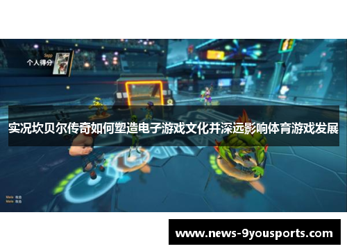 实况坎贝尔传奇如何塑造电子游戏文化并深远影响体育游戏发展 实况坎贝尔传奇如何塑造电子游戏文化并深远影响体育游戏发展