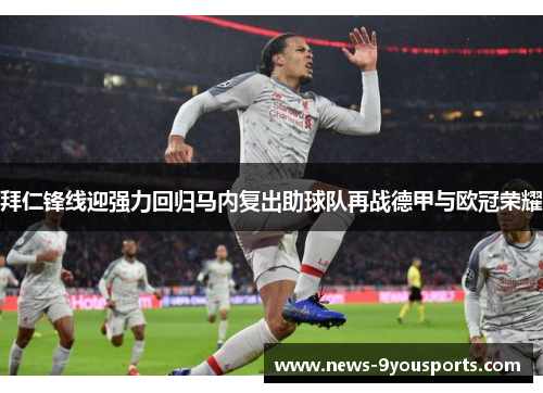 拜仁锋线迎强力回归马内复出助球队再战德甲与欧冠荣耀