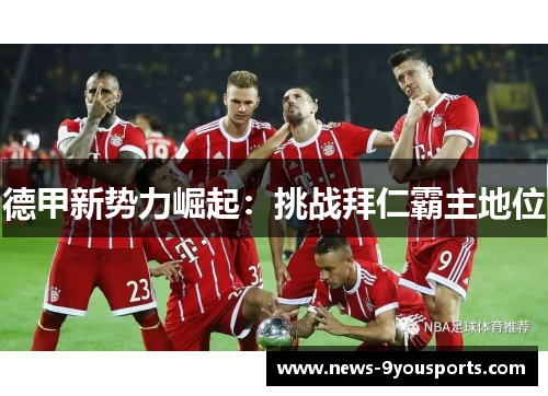 德甲新势力崛起：挑战拜仁霸主地位