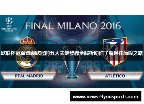 欧联杯冠军晋级欧冠的五大关键步骤全解析助你了解通往巅峰之路