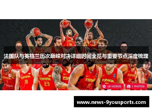 法国队与英格兰历次巅峰对决详细时间全览与重要节点深度梳理