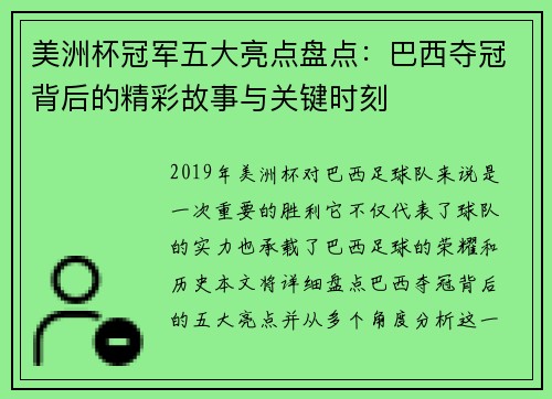 美洲杯冠军五大亮点盘点：巴西夺冠背后的精彩故事与关键时刻