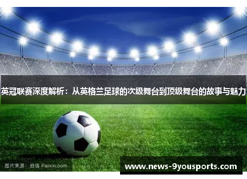 英冠联赛深度解析：从英格兰足球的次级舞台到顶级舞台的故事与魅力