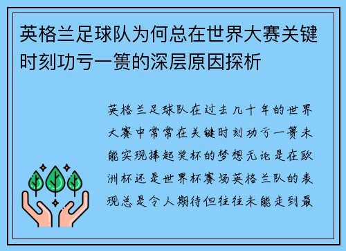英格兰足球队为何总在世界大赛关键时刻功亏一篑的深层原因探析 英格兰足球队为何总在世界大赛关键时刻功亏一篑的深层原因探析