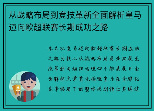 从战略布局到竞技革新全面解析皇马迈向欧超联赛长期成功之路 从战略布局到竞技革新全面解析皇马迈向欧超联赛长期成功之路