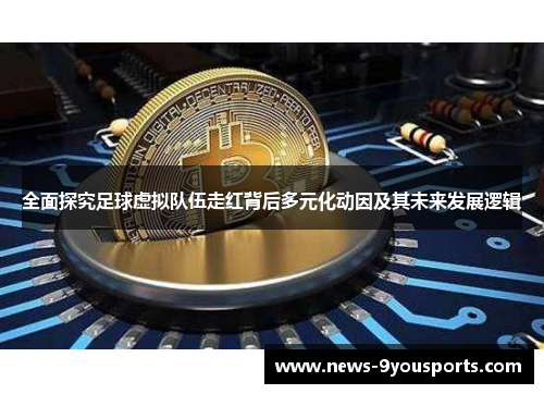 全面探究足球虚拟队伍走红背后多元化动因及其未来发展逻辑